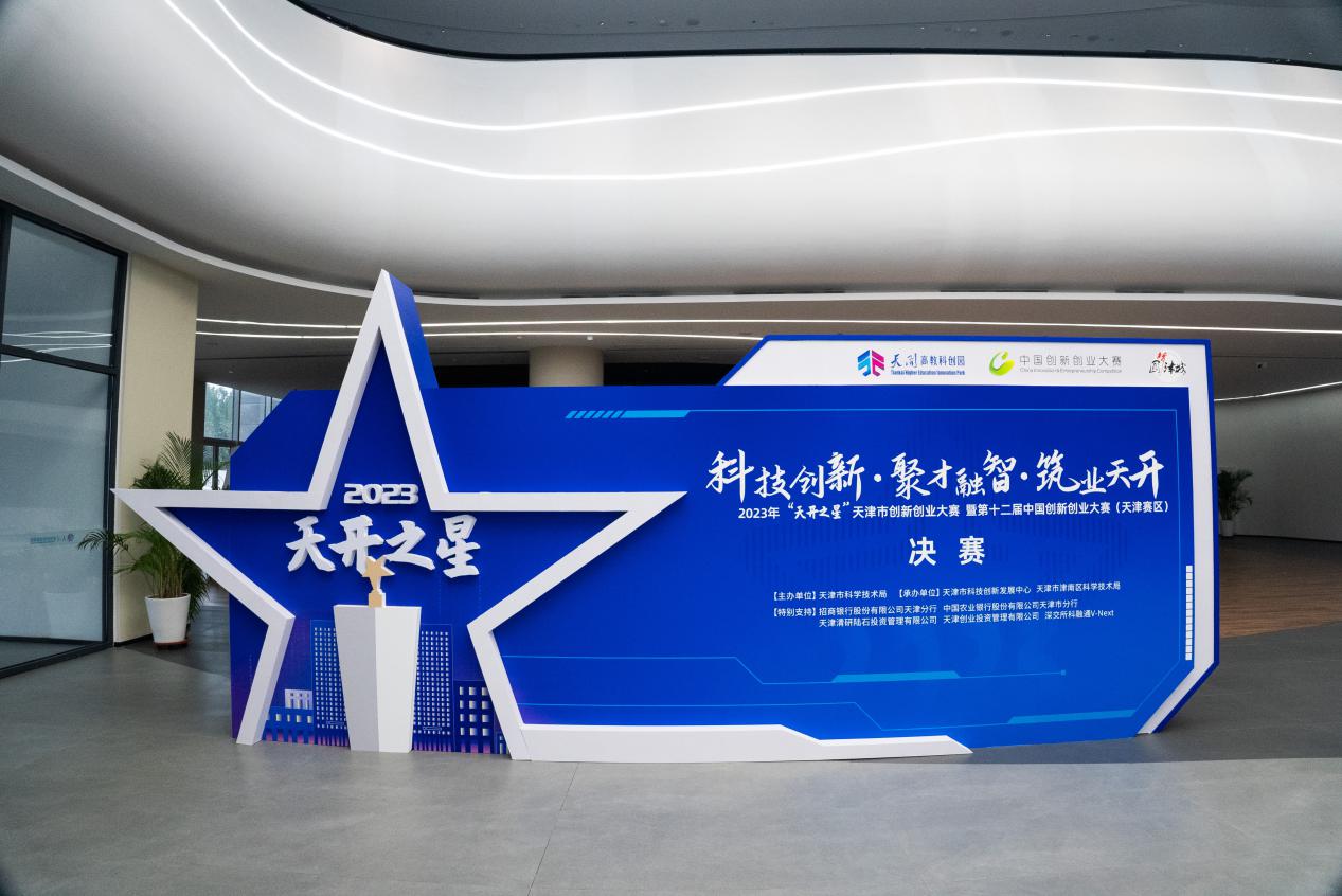 第十二届中国创新创业大赛（天津赛区）暨2023年“天开之星”天津市创新创业大赛企业组决赛精彩举行插图
